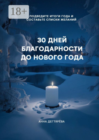 Обложка книги «30 дней благодарности до Нового года»