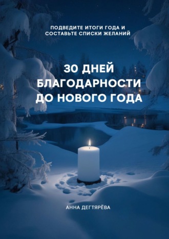 Анна Дегтярёва. 30 дней благодарности до Нового года