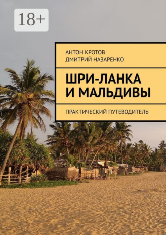 Обложка книги «Шри-Ланка и Мальдивы. Практический путеводитель»