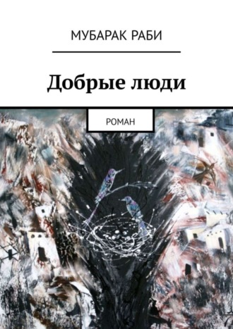 Обложка книги «Добрые люди. Роман»