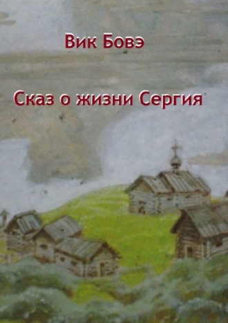 Обложка книги «Сказ о жизни Сергия»