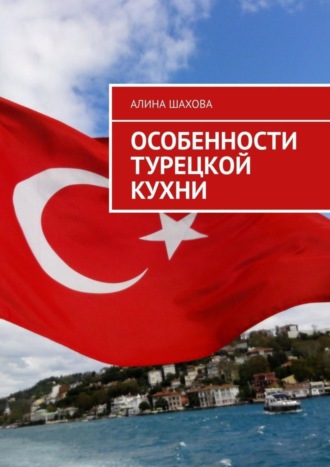 Обложка книги «Особенности турецкой кухни»