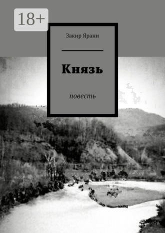 Обложка книги «Князь. Повесть»
