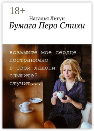 Обложка книги «Бумага Перо Стихи»
