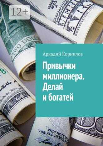 Обложка книги «Привычки миллионера. Делай и богатей»