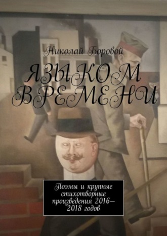 Обложка книги «Языком времени. Поэмы и крупные стихотворные произведения 2016-2018 годов»
