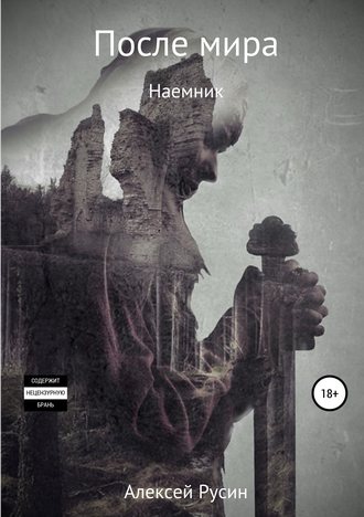 Обложка книги «После мира. Наемник»