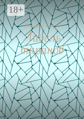 Обложка книги «Гибель тиранов»