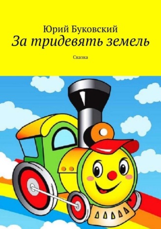 Обложка книги «За тридевять земель. Сказка»