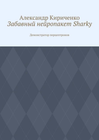 Обложка книги «Забавный нейропакет Sharky. Демонстратор перцептронов»