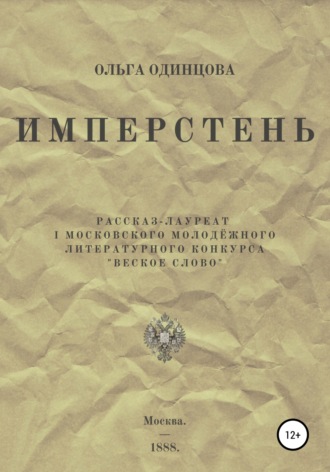 Обложка книги «ИМПЕРстень»