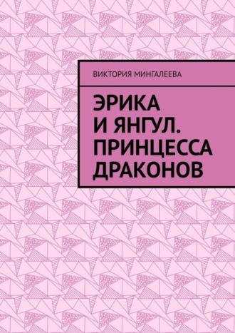 Обложка книги «Эрика и Янгул. Принцесса драконов»
