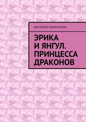 Виктория Мингалеева. Эрика и Янгул. Принцесса драконов