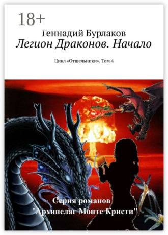 Обложка книги «Легион Драконов. Начало. Цикл «Отшельники». Том 4»