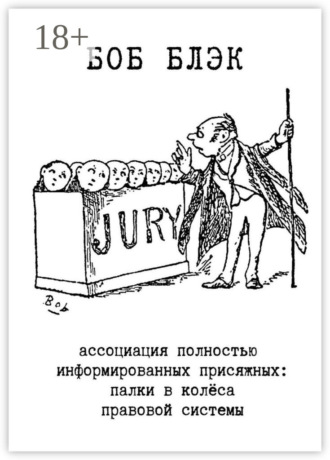 Обложка книги «Ассоциация полностью информированных присяжных. Палки в колёса правовой системы»