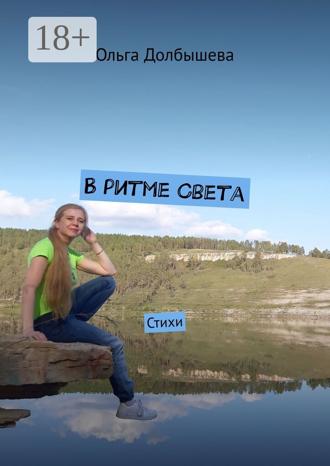 Обложка книги «В ритме света. Стихи»