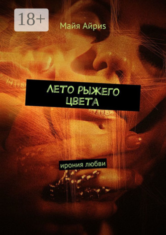 Обложка книги «Лето рыжего цвета. Ирония любви»