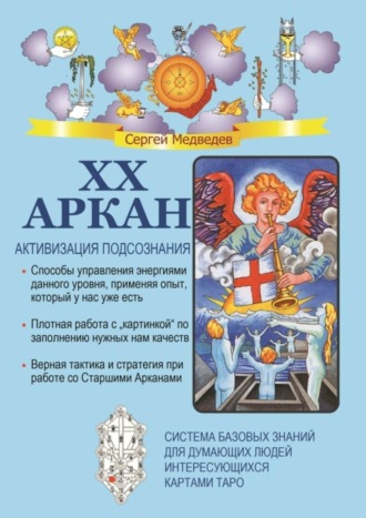 Обложка книги «XX Аркан. Активизация подсознания»