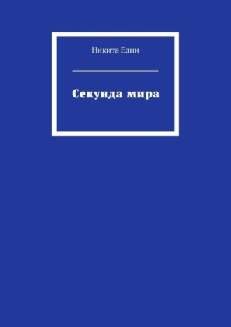 Обложка книги «Секунда мира»