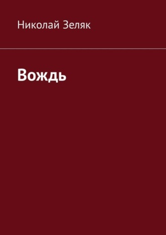 Обложка книги «Вождь»