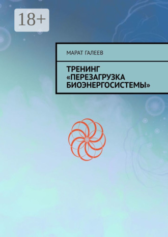 Обложка книги «Тренинг «Перезагрузка биоэнергосистемы»»