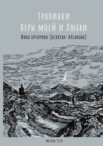 Обложка книги «Тропинки веры моей и любви»