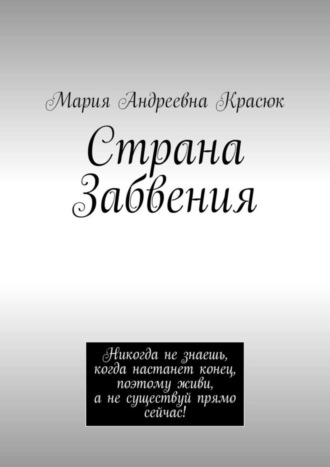Обложка книги «Страна Забвения»