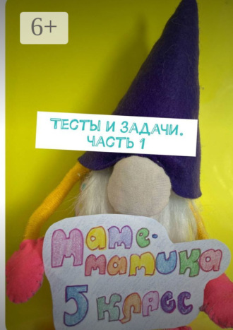 Обложка книги «Тесты и задачи. Часть 1»