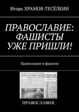 Обложка книги «ПРАВОСЛАВИЕ: ФАШИСТЫ УЖЕ ПРИШЛИ! Православие и фашизм»