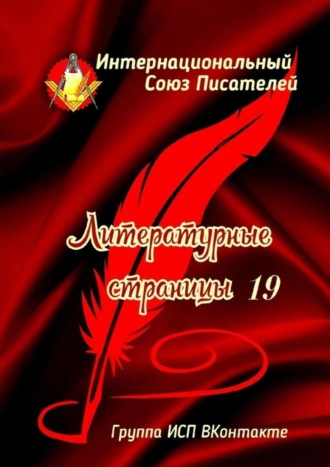 Обложка книги «Литературные страницы – 19. Группа ИСП ВКонтакте»