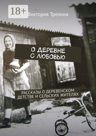 Обложка книги «О деревне с любовью. Рассказы о деревенском детстве и сельских жителях»