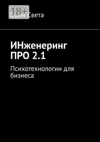 Обложка книги «ИНженеринг ПРО 2.1. Психотехнологии для бизнеса»