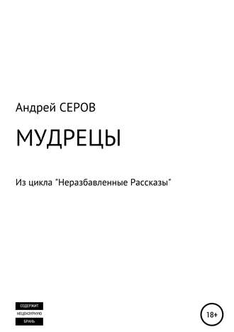 Андрей СЕРОВ. МУДРЕЦЫ