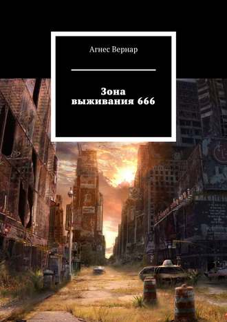 Агнес Вернар. Зона выживания 666