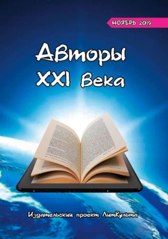 Дмитрий Волгин. Авторы XXI века. Ноябрь 2019