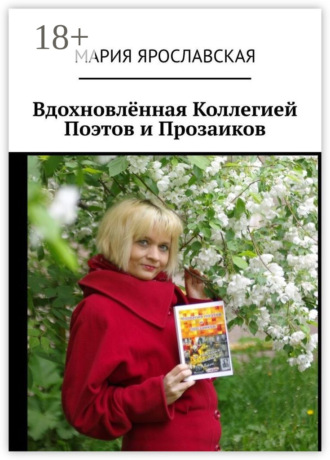 Обложка книги «Вдохновлённая Коллегией Поэтов и Прозаиков»