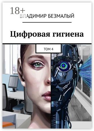 Обложка книги «Цифровая гигиена. Том 4»