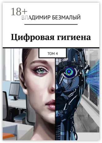 Владимир Безмалый. Цифровая гигиена. Том 4