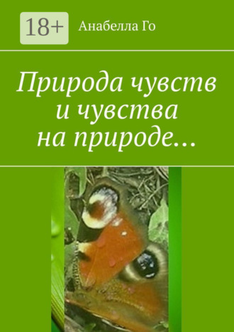 Обложка книги «Природа чувств и чувства на природе…»