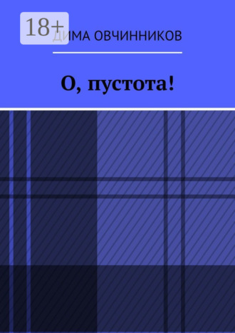 Обложка книги «О, пустота!»