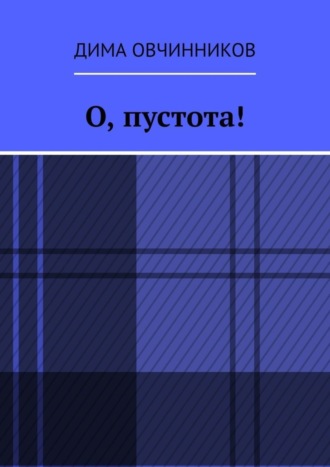 Дима Овчинников. О, пустота!