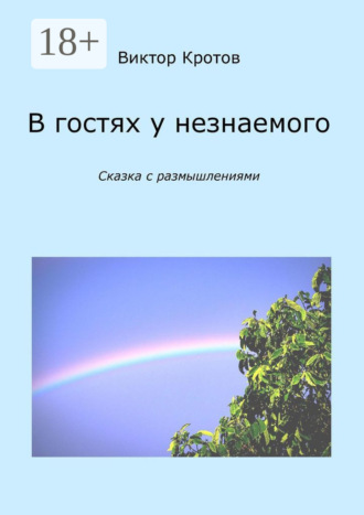 Обложка книги «В гостях у незнаемого. Сказка с размышлениями»