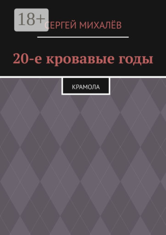 Обложка книги «20-е кровавые годы. Крамола»