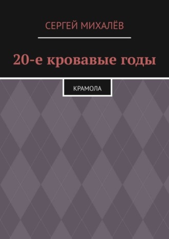 Сергей Михалёв. 20-е кровавые годы. Крамола