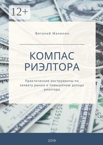 Обложка книги «Компас риэлтора. Практические инструменты по захвату рынка и повышению дохода риэлтора»