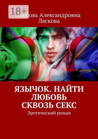 Обложка книги «Язычок. Найти любовь сквозь секс. Эротический роман»