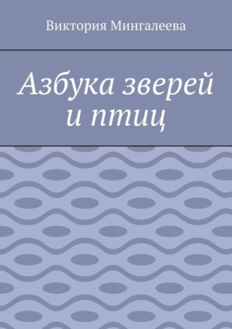 Обложка книги «Азбука зверей и птиц»