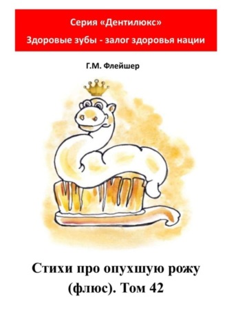 Обложка книги «Стихи про опухшую рожу (флюс). Том 42. Серия «Дентилюкс». Здоровые зубы – залог здоровья нации»