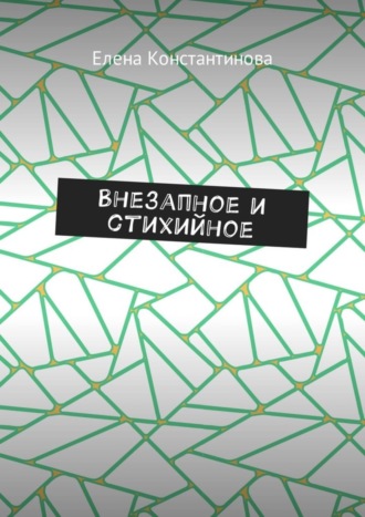 Обложка книги «Внезапное и стихийное»