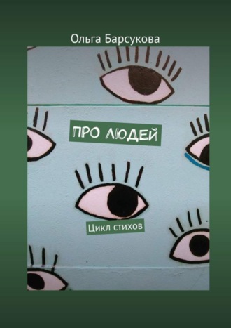 Обложка книги «Про людей. Цикл стихов»